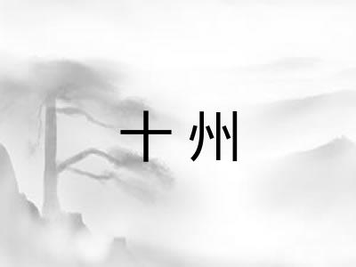十州