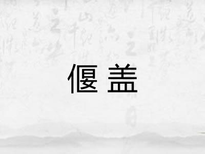 偃盖