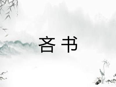 吝书