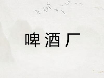 啤酒厂