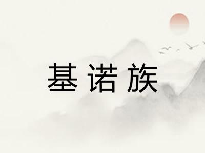 基诺族
