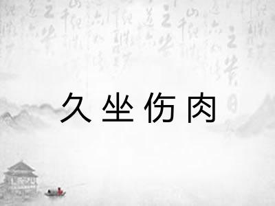 久坐伤肉