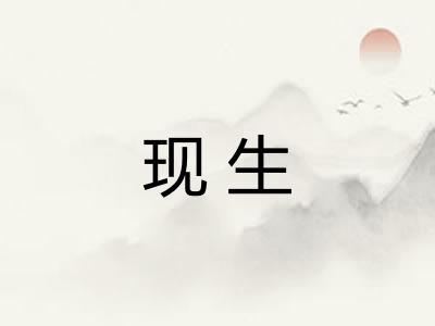 现生