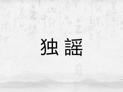 独謡