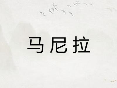 马尼拉