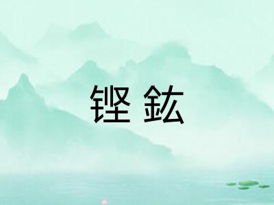 铿鈜