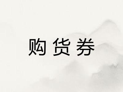 购货券