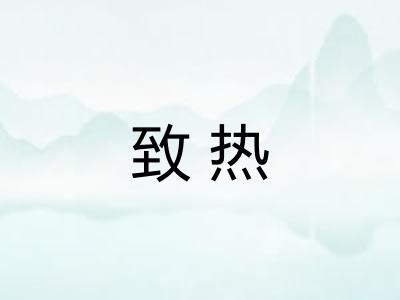 致热