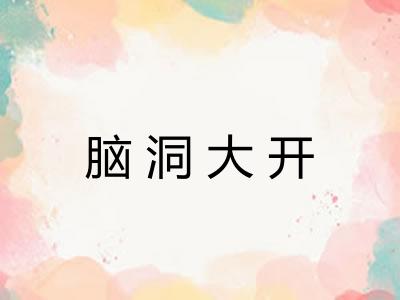 脑洞大开