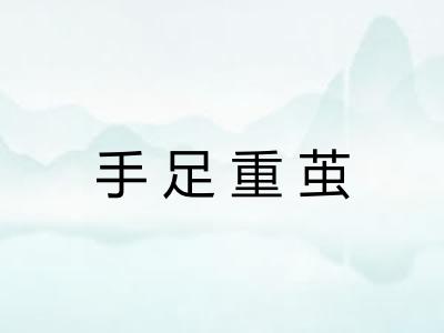 手足重茧