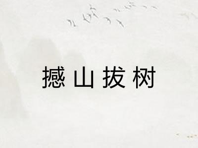撼山拔树