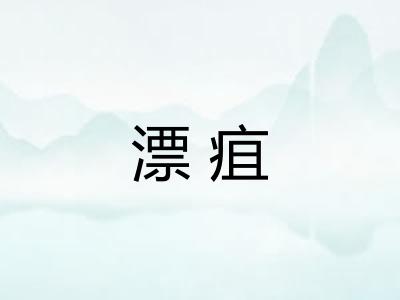漂疽