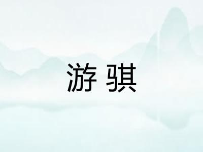 游骐