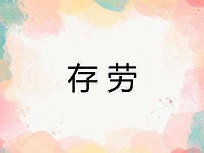 存劳