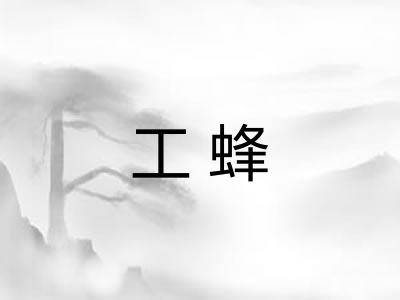 工蜂