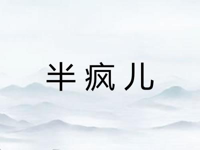 半疯儿