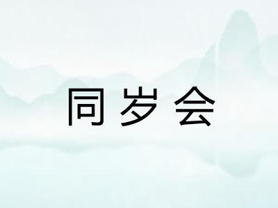 同岁会
