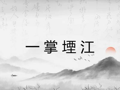 一掌堙江