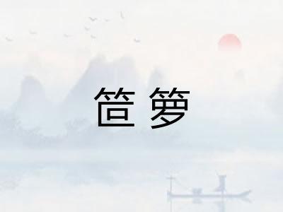 笸箩