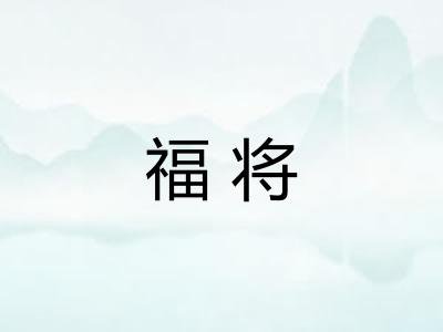福将