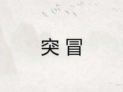 突冒