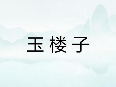 玉楼子