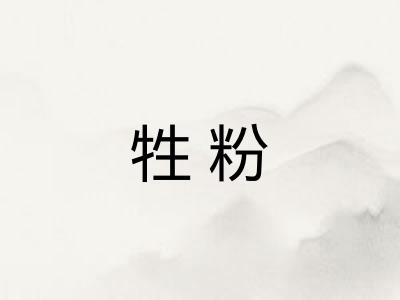 牲粉