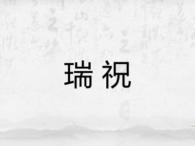 瑞祝
