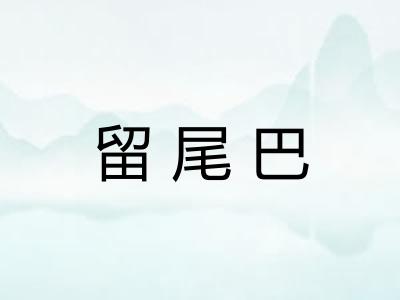 留尾巴