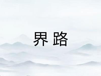 界路