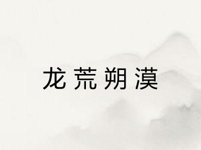 龙荒朔漠