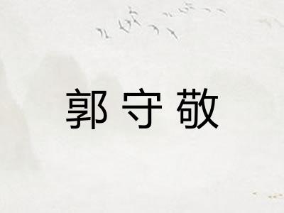 郭守敬