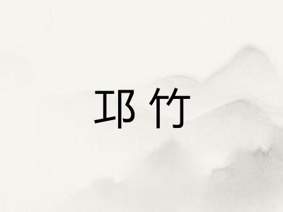 邛竹