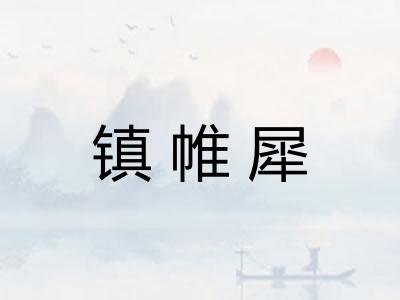镇帷犀