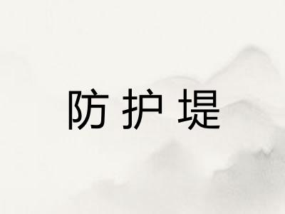 防护堤