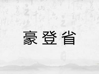 豪登省