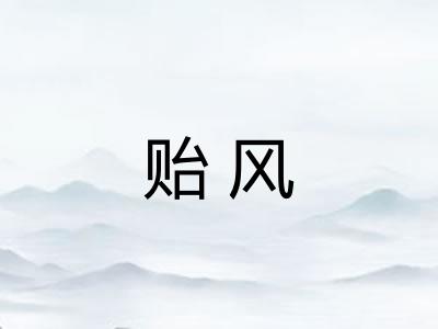贻风