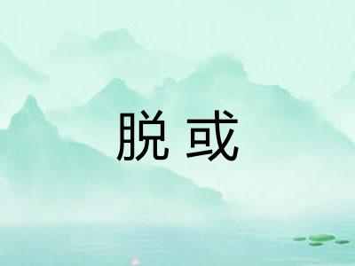脱或