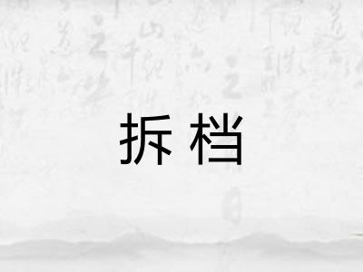 拆档
