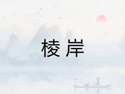 棱岸