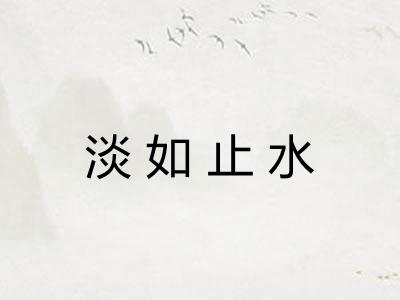 淡如止水