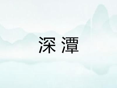 深潭