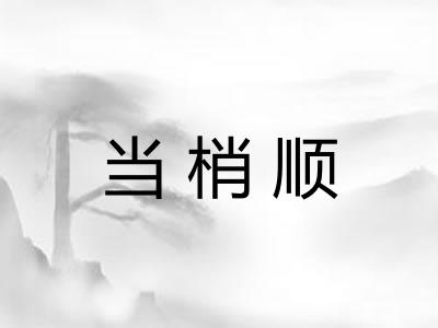 当梢顺