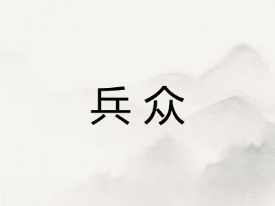 兵众