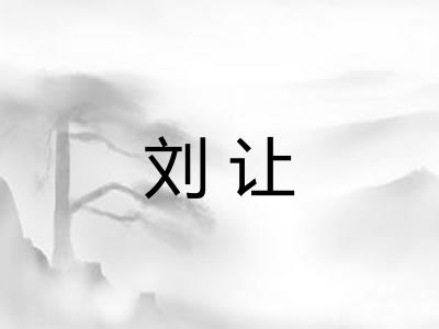 刘让