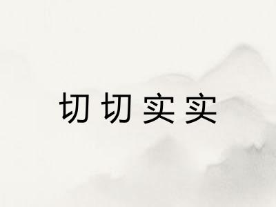 切切实实