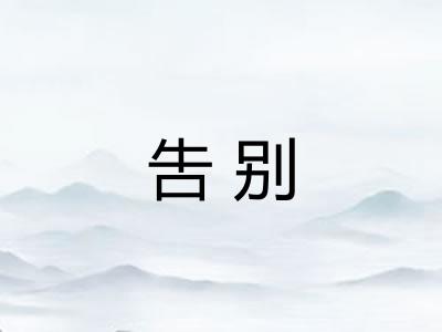 吿别