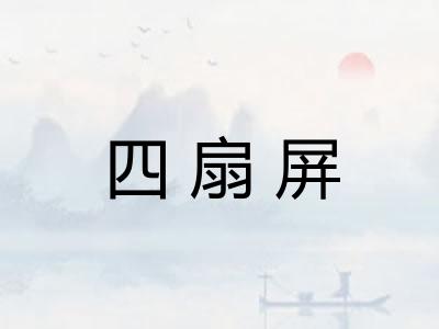 四扇屏