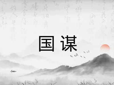 国谋