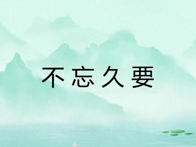 不忘久要